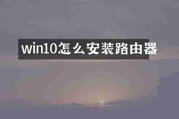 win10怎么安装路由器