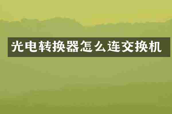 光电转换器怎么连交换机