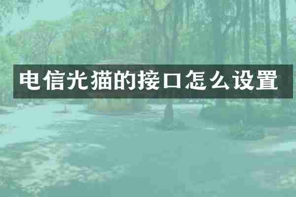 电信光猫的接口怎么设置