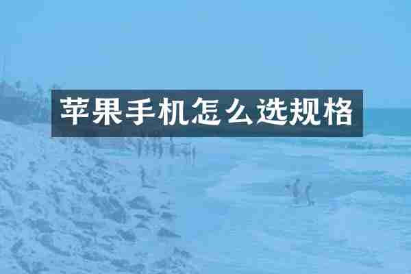 苹果手机怎么选规格