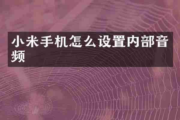 小米手机怎么设置内部音频