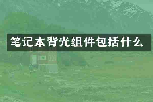 笔记本背光组件包括什么