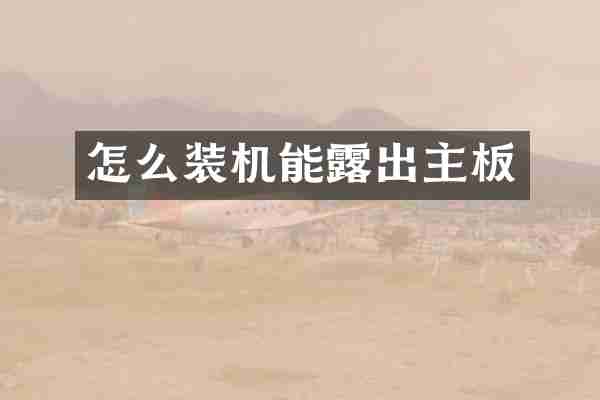 怎么装机能露出主板