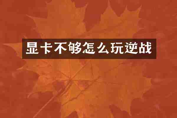 显卡不够怎么玩逆战