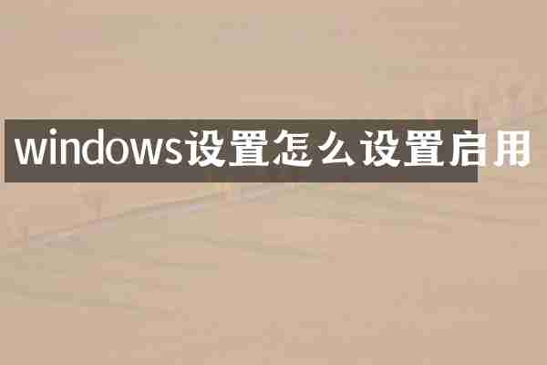 windows设置怎么设置启用