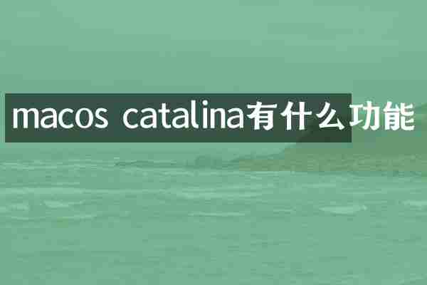 macos catalina有什么功能