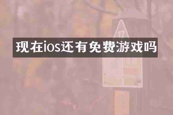 现在ios还有免费游戏吗