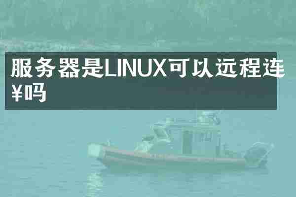 服务器是LINUX可以远程连接吗