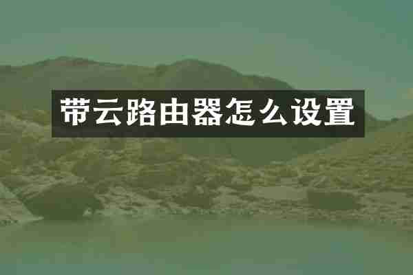 带云路由器怎么设置