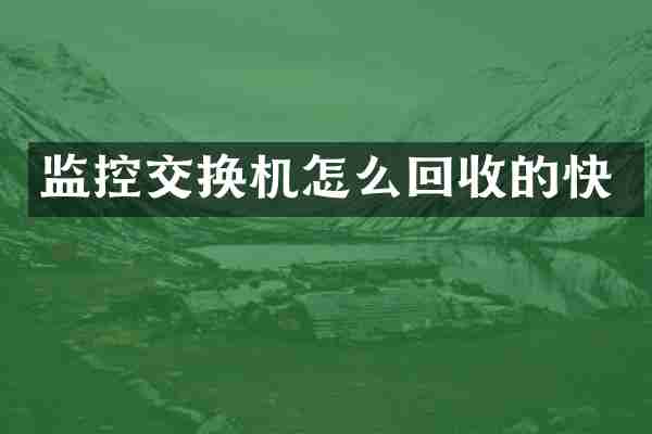 监控交换机怎么回收的快