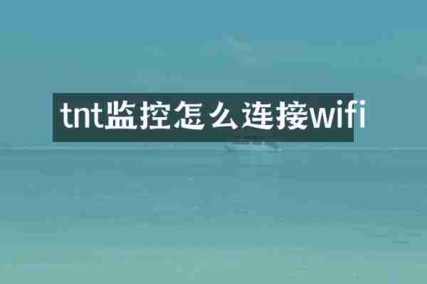 tnt监控怎么连接wifi