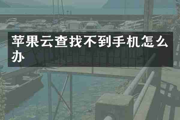 苹果云查找不到手机怎么办