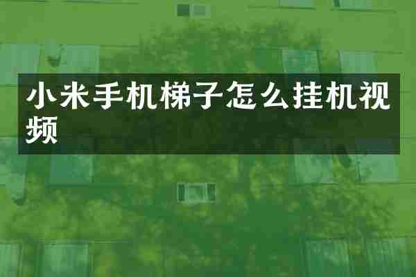 小米手机梯子怎么挂机视频