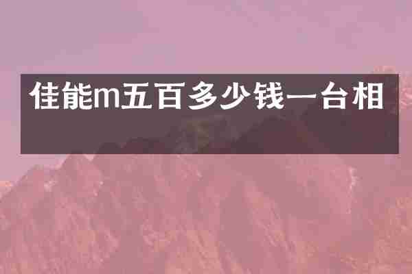 佳能m五百多少钱一台相机