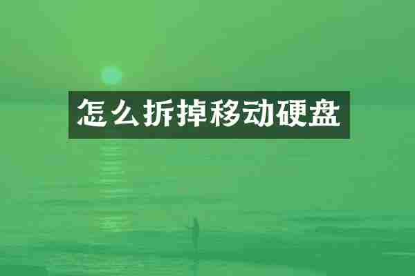 怎么拆掉移动硬盘