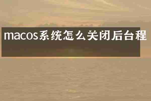 macos系统怎么关闭后台程序