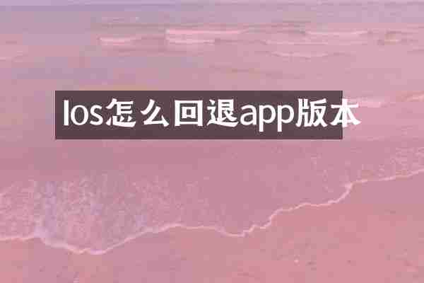 Ios怎么回退app版本