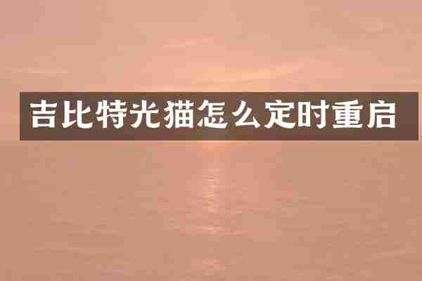 吉比特光猫怎么定时重启