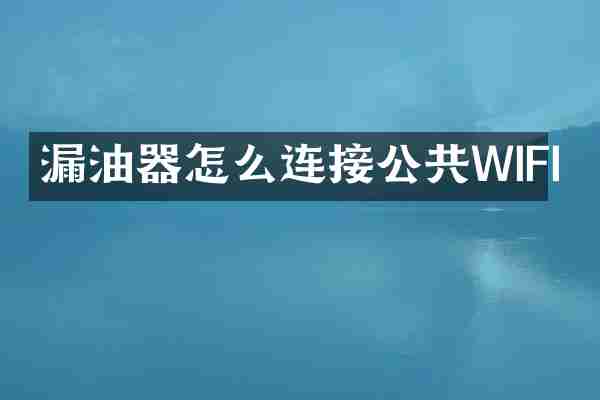 漏油器怎么连接公共WIFI
