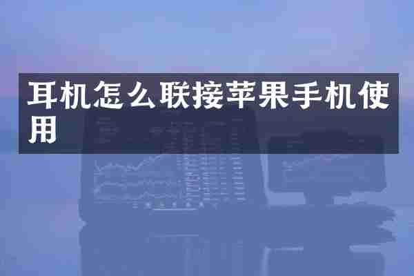 耳机怎么联接苹果手机使用