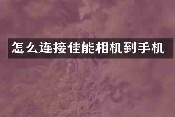 怎么连接佳能相机到手机