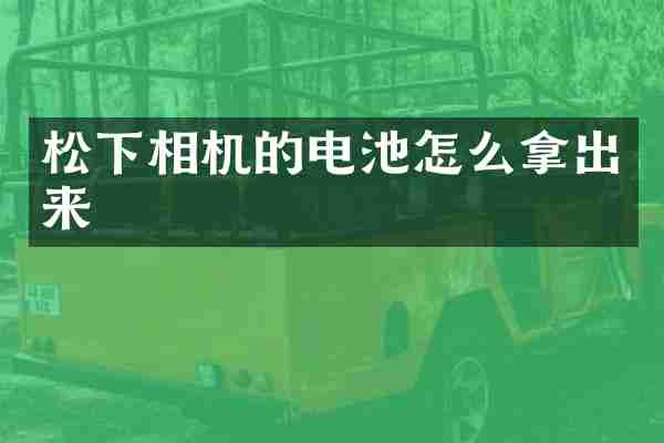 松下相机的电池怎么拿出来