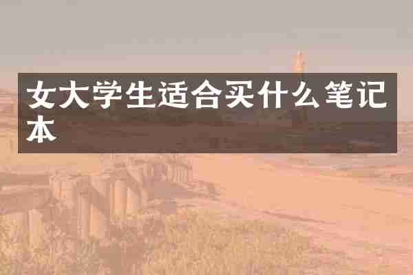 女大学生适合买什么笔记本