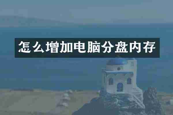 怎么增加电脑分盘内存
