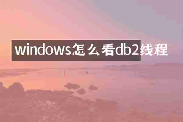 windows怎么看db2线程