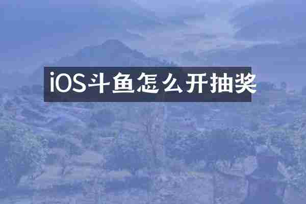 iOS斗鱼怎么开抽奖