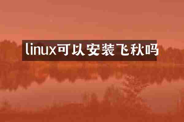 linux可以安装飞秋吗