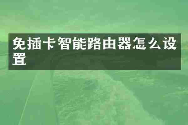 免插卡智能路由器怎么设置