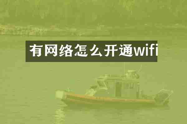 有网络怎么开通wifi