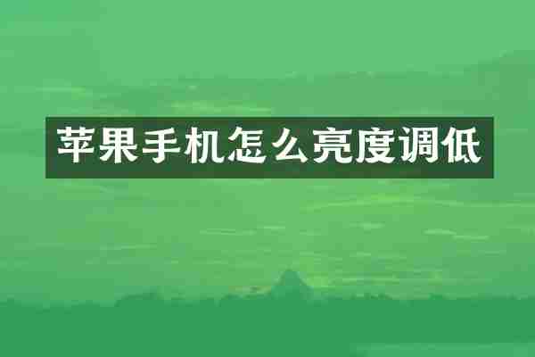 苹果手机怎么亮度调低
