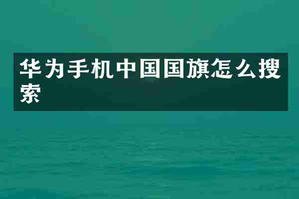 华为手机中国国旗怎么搜索