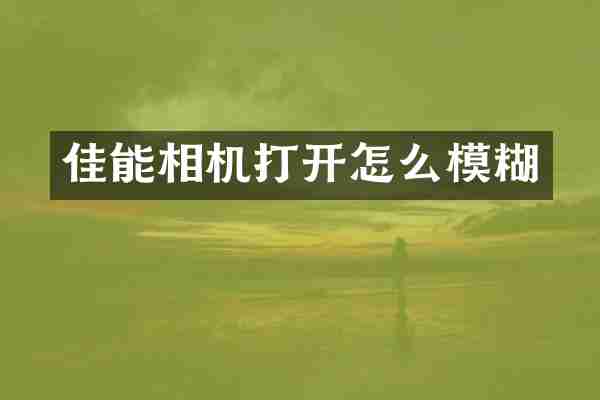 佳能相机打开怎么模糊