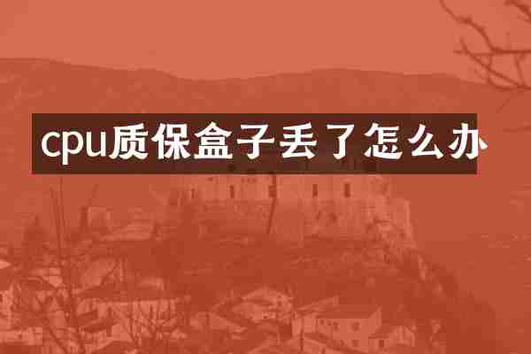 cpu质保盒子丢了怎么办