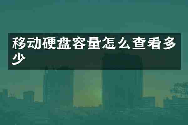 移动硬盘容量怎么查看多少