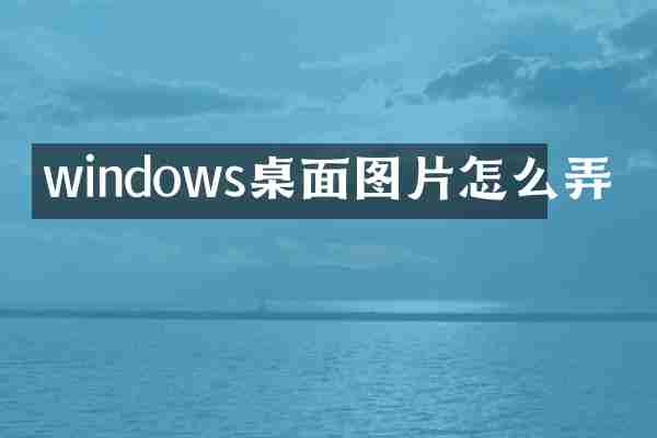 windows桌面图片怎么弄