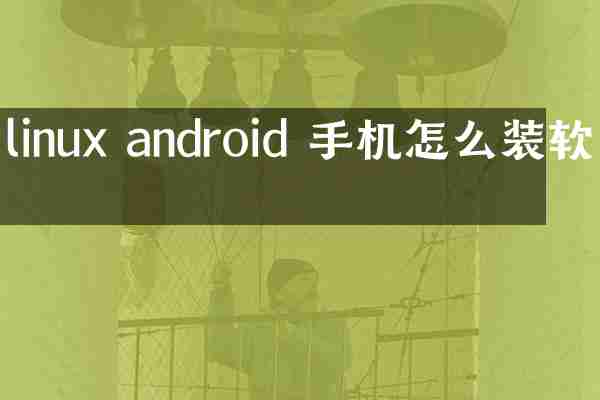 linux android 手机怎么装软件