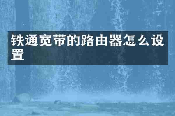 铁通宽带的路由器怎么设置