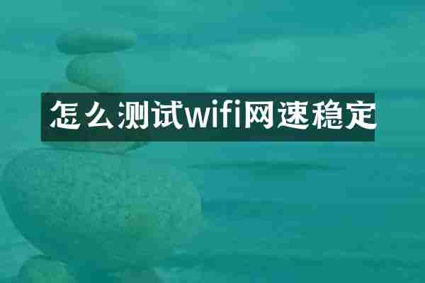 怎么测试wifi网速稳定