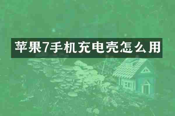 苹果7手机充电壳怎么用