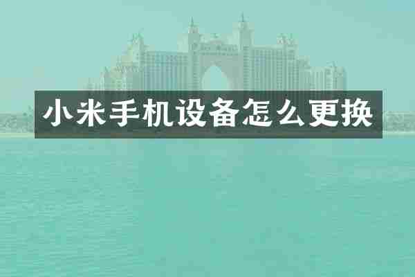 小米手机设备怎么更换