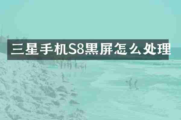 三星手机S8黑屏怎么处理