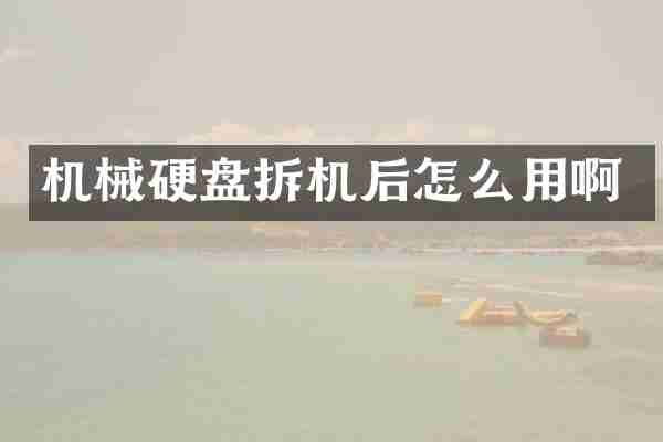 机械硬盘拆机后怎么用啊