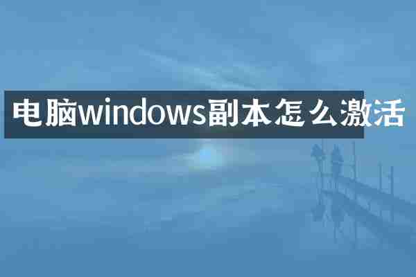 电脑windows副本怎么激活