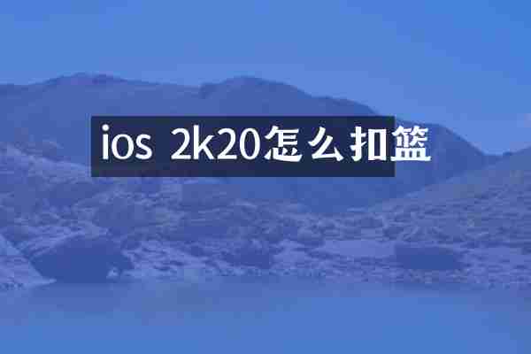 ios 2k20怎么扣篮