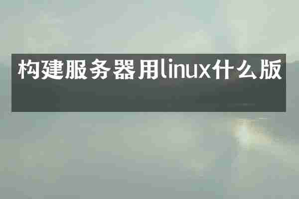 构建服务器用linux什么版本