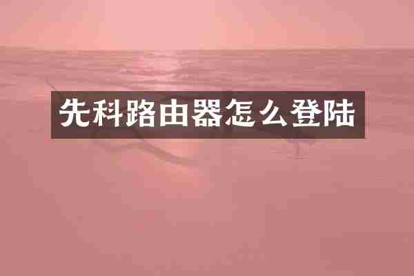 先科路由器怎么登陆